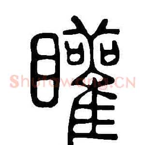 矔
