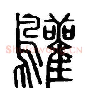 鹳