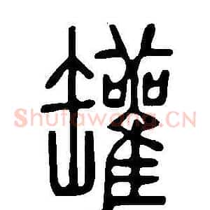 罐