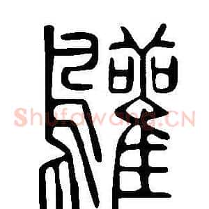 鸛