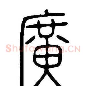 廣