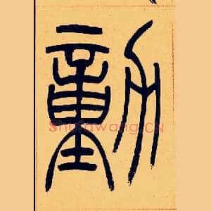 勭