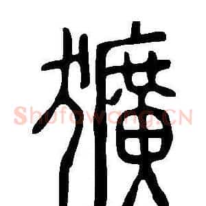 獷