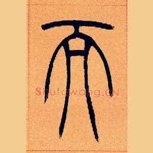 而