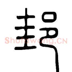 邽