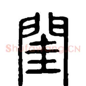 闺