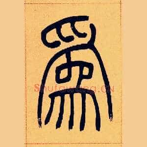 爲
