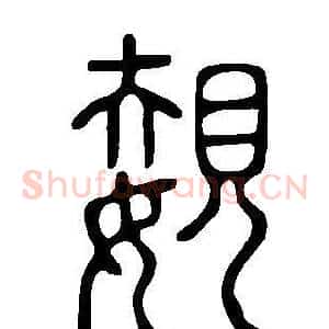 嫢