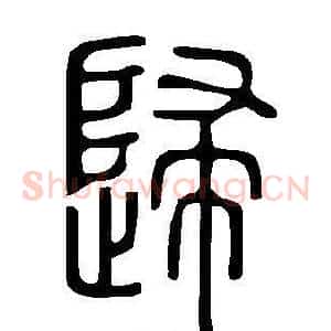 歸