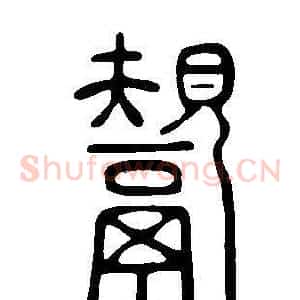 鬹