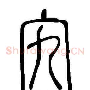 宄