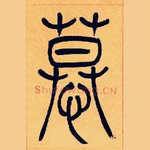 慕