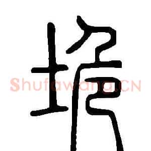 垝
