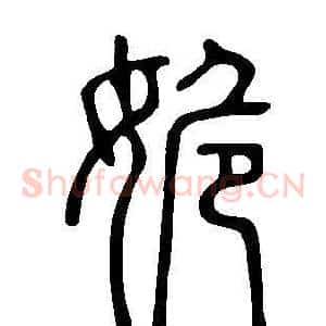 姽