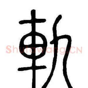 軌