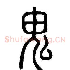 鬼