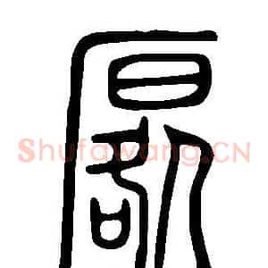 厬