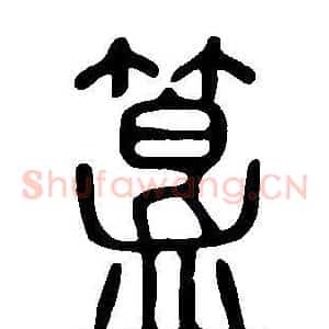 簋