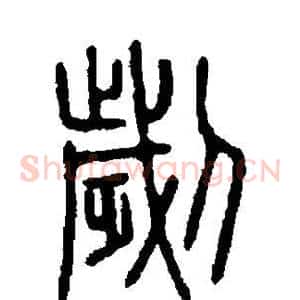 刿