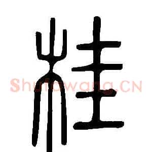 桂
