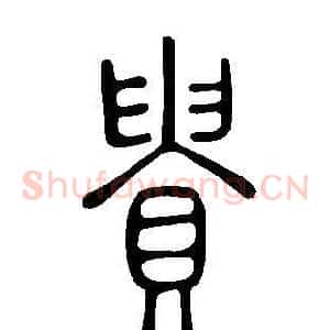 貴