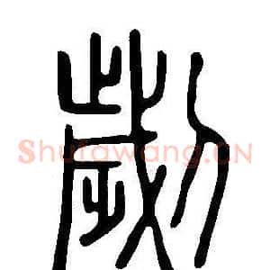 劌