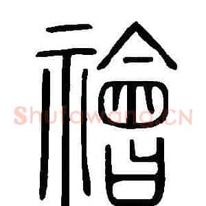 禬