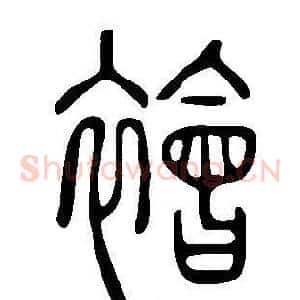襘