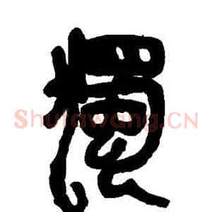 獨