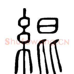 緄