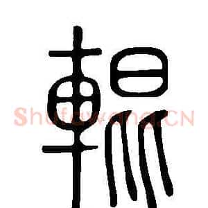 輥