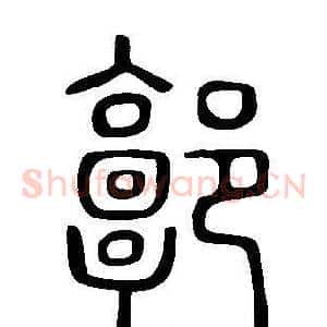 郭