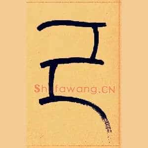 己
