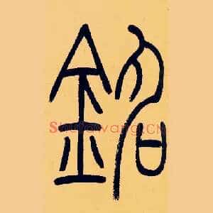 銘