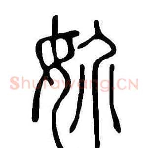 妎