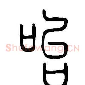 咍