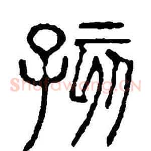 孩
