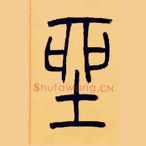 坐