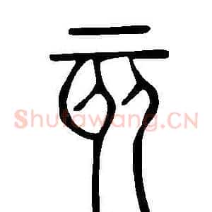 亥