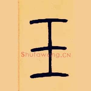 玉