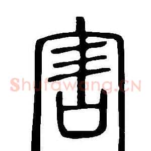 害