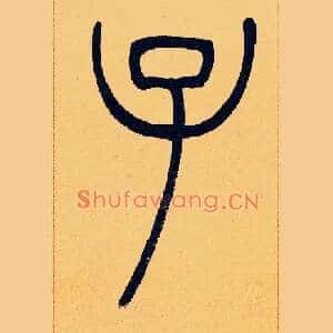 子