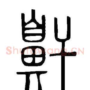 鼾