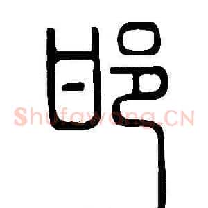 邯