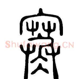 寒