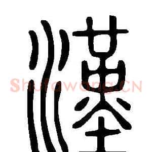 漢