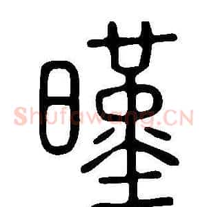暵