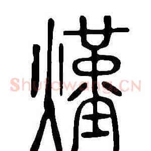 熯