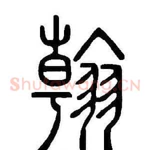 翰