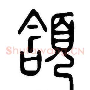 頷